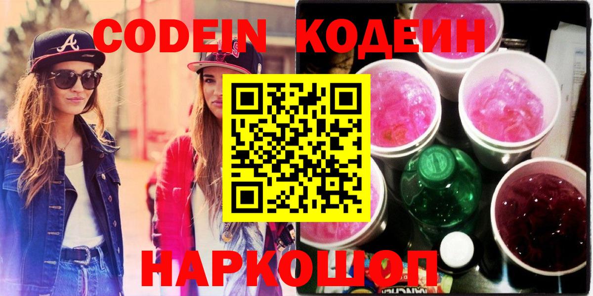 Кодеиновый сироп Lean Purple Drank  Вход с VPN  Codein Purple Drank  Кашира 