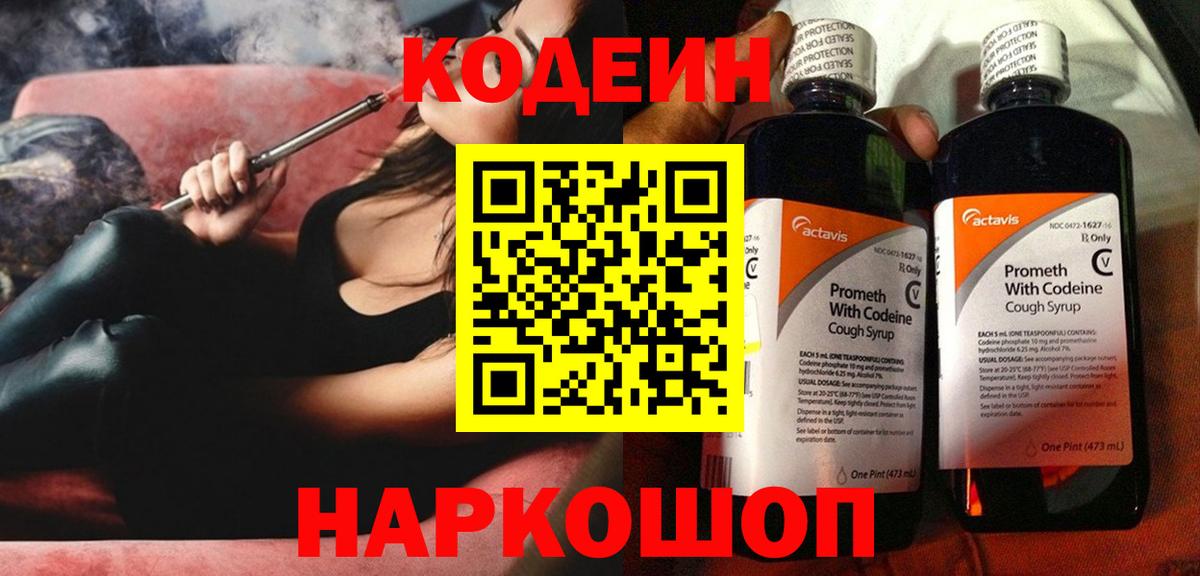 Codein напиток Lean (лин) Кашира